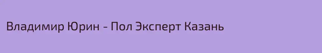 Владимир Юрин - Пол Эксперт Казань
